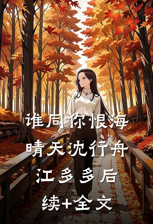 谁同你恨海晴天沈行舟江多多后续+全文