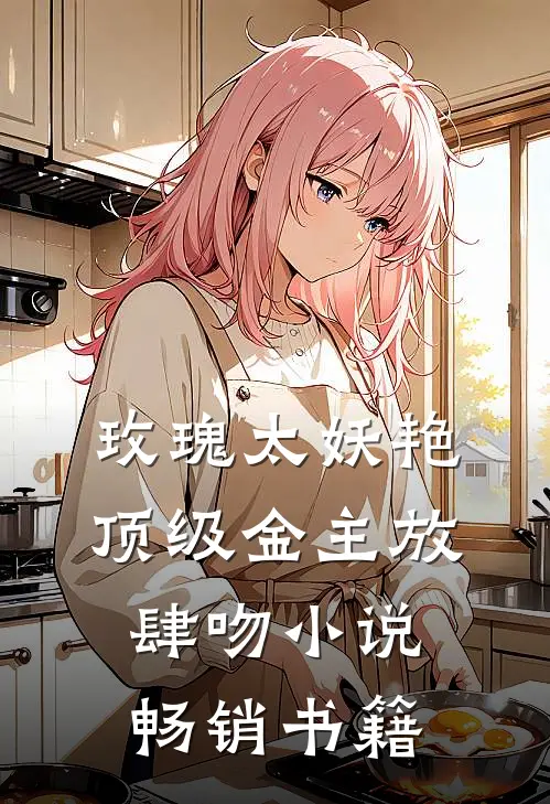 玫瑰太妖艳,顶级金主放肆吻小说畅销书籍
