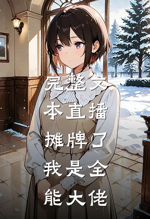 完整文本直播：摊牌了，我是全能大佬