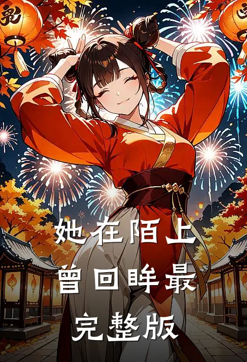 她在陌上曾回眸最完整版