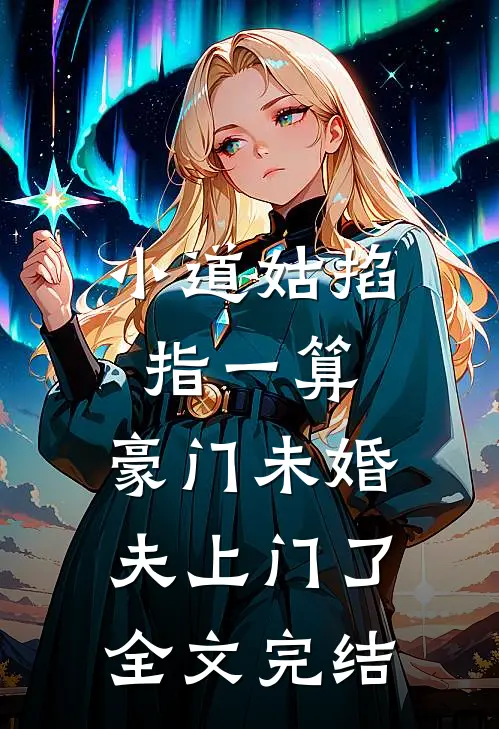 小道姑掐指一算，豪门未婚夫上门了全文完结