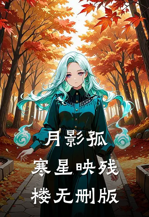 月影孤，寒星映残楼无删版