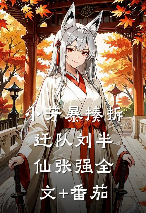 小芳暴揍拆迁队刘半仙张强全文+番茄