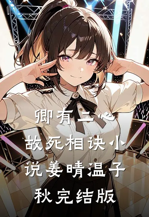 卿有二心，故死相诀小说姜晴温子秋完结版