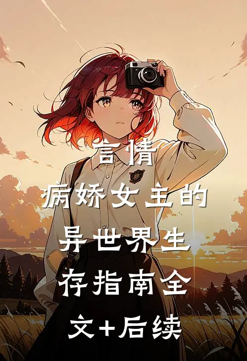 言情：病娇女主的异世界生存指南全文+后续