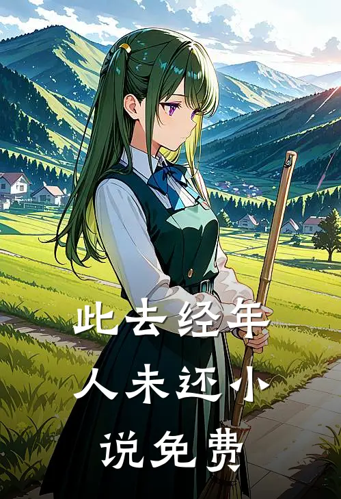 此去经年人未还小说免费