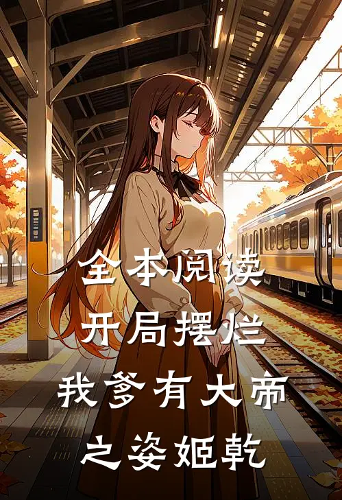全本阅读开局摆烂,我爹有大帝之姿姬乾