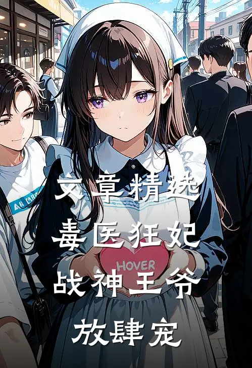 文章精选毒医狂妃，战神王爷放肆宠