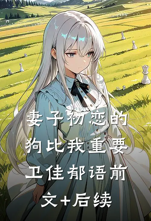 妻子初恋的狗比我重要卫佳郁语前文+后续