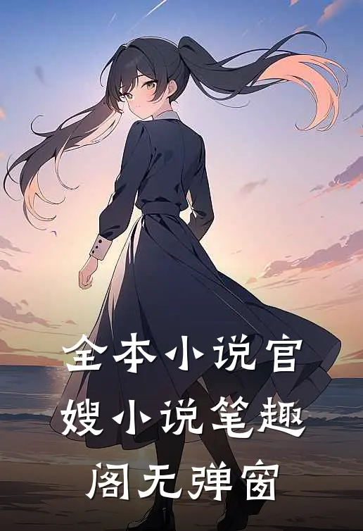 全本小说官嫂小说笔趣阁无弹窗