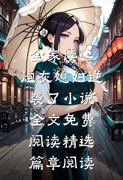 全家读心:炮灰媳妇逆袭了小说全文免费阅读精选篇章阅读