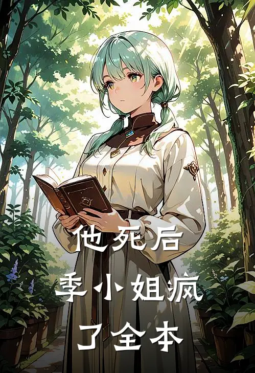 他死后，季小姐疯了全本