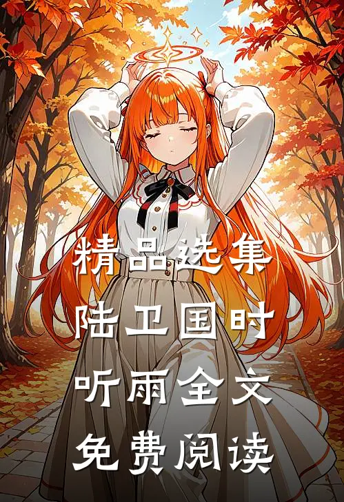 精品选集陆卫国时听雨全文免费阅读