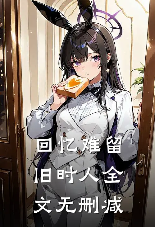 回忆难留旧时人全文无删减