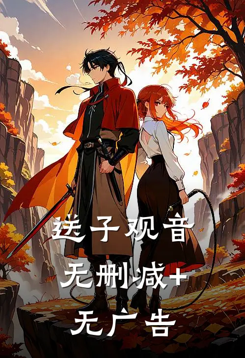 送子观音无删减+无广告