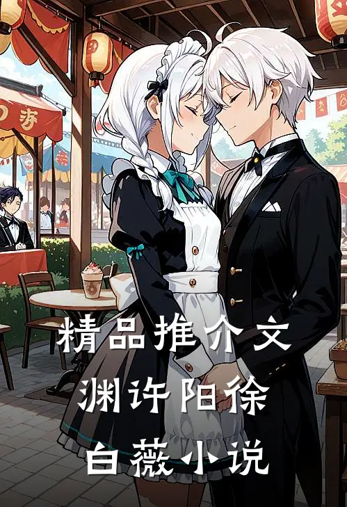 精品推介文渊许阳徐白薇小说