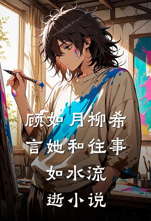 顾如月柳希言她和往事，如水流逝小说