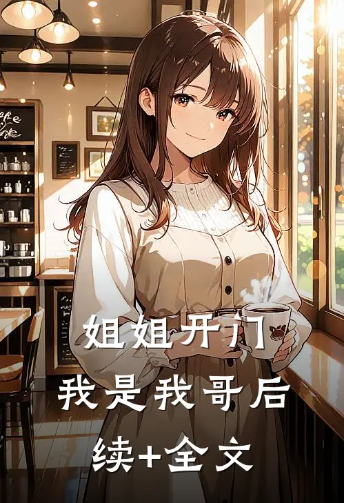 姐姐开门，我是我哥后续+全文
