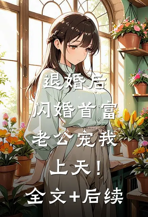 退婚后，闪婚首富老公宠我上天！全文+后续