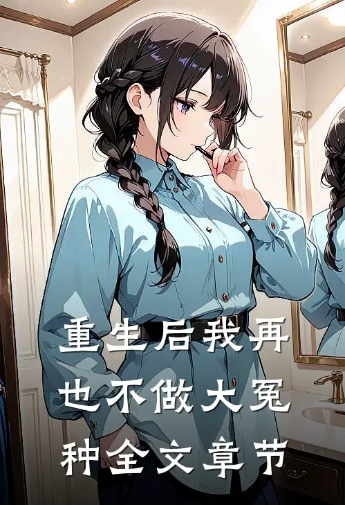 重生后我再也不做大冤种全文章节