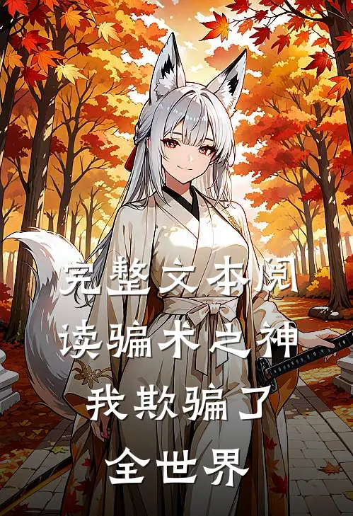 完整文本阅读骗术之神：我欺骗了全世界