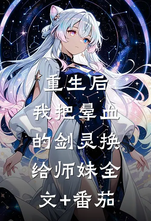 重生后，我把晕血的剑灵换给师妹全文+番茄