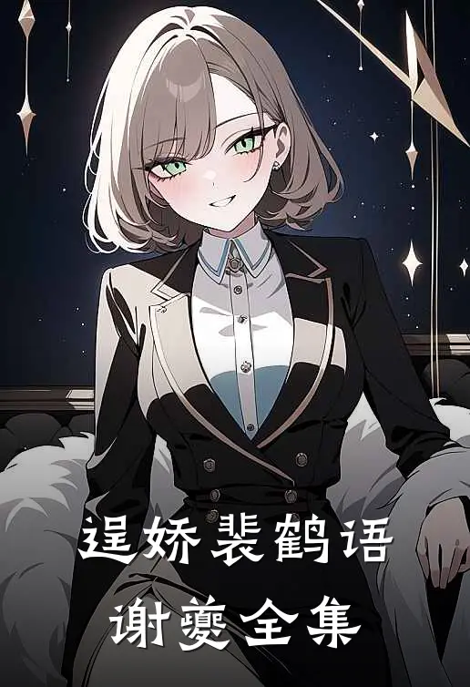 逞娇裴鹤语谢夔全集