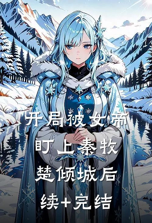 开局被女帝盯上秦牧楚倾城后续+完结