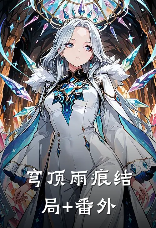 穹顶雨痕结局+番外