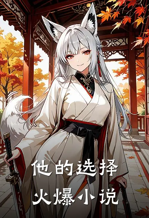 他的选择火爆小说