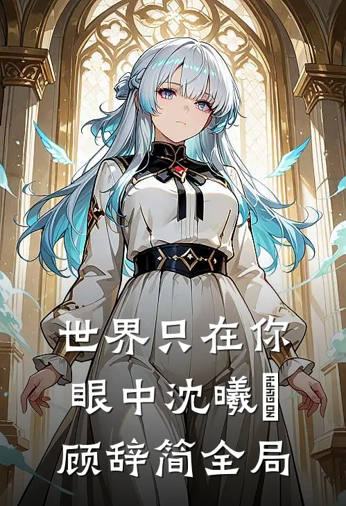 世界只在你眼中沈曦玥顾辞简全局