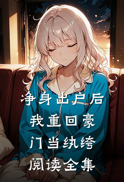 净身出户后，我重回豪门当纨绔阅读全集