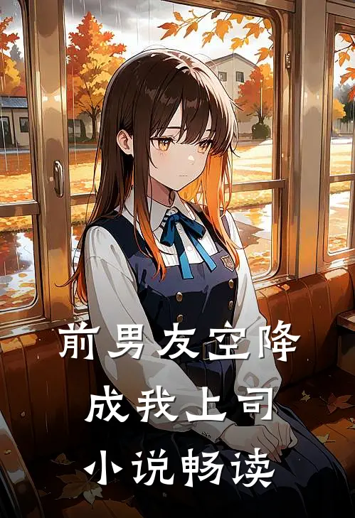 前男友空降成我上司小说畅读