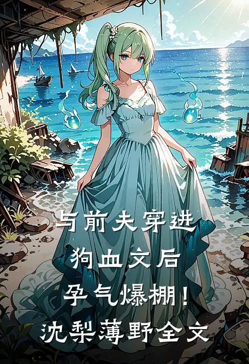 与前夫穿进狗血文后，孕气爆棚！沈梨薄野全文
