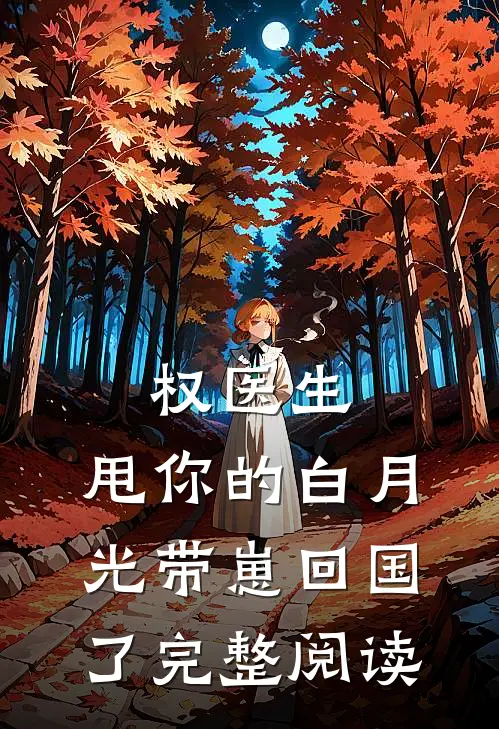 权医生，甩你的白月光带崽回国了完整阅读