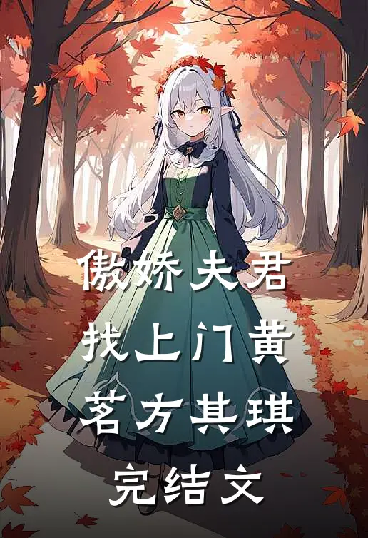 傲娇夫君找上门黄茗方其琪完结文