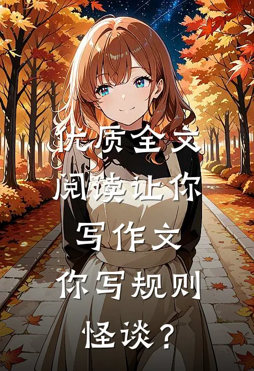优质全文阅读让你写作文，你写规则怪谈？