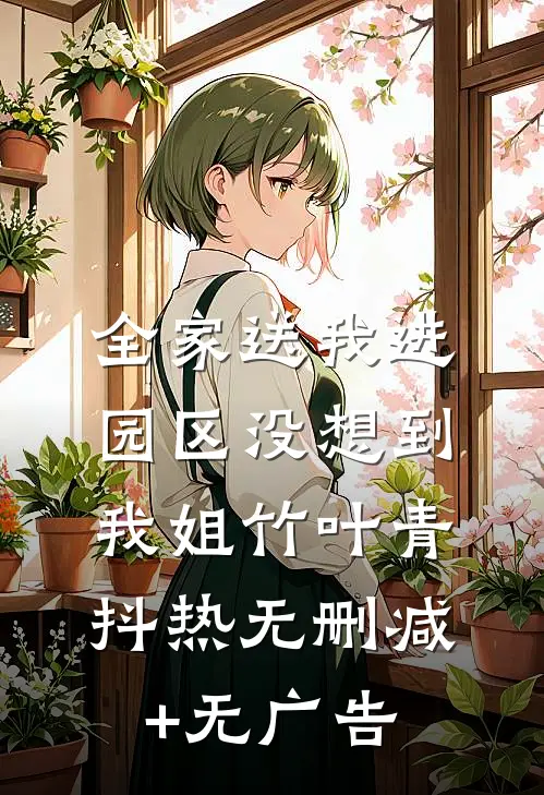 全家送我进园区没想到我姐竹叶青抖热无删减+无广告