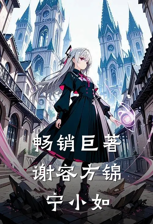 畅销巨著谢容方锦宁小如