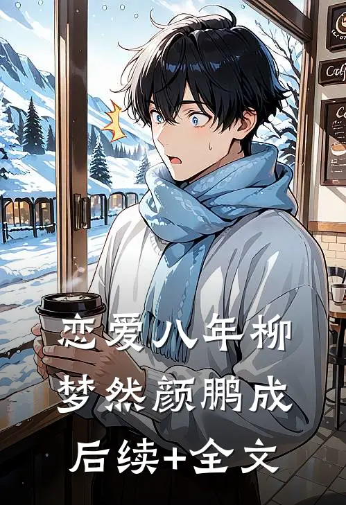 恋爱八年柳梦然颜鹏成后续+全文