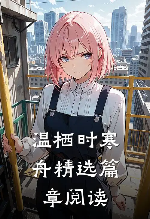 温栖时寒舟精选篇章阅读