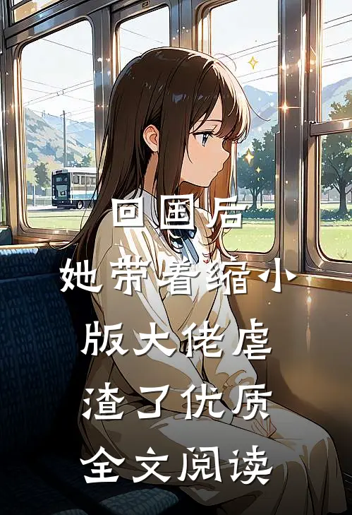 回国后，她带着缩小版大佬虐渣了优质全文阅读