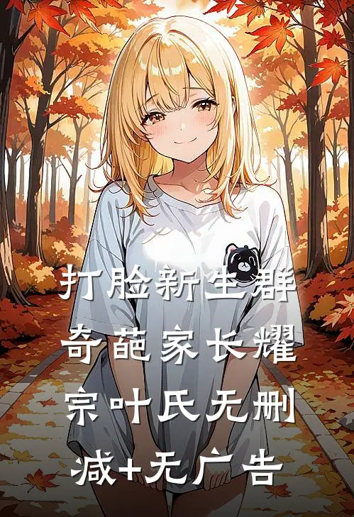 打脸新生群奇葩家长耀宗叶氏无删减+无广告