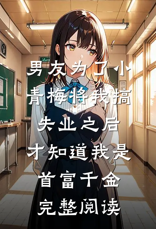 男友为了小青梅将我搞失业之后，才知道我是首富千金完整阅读