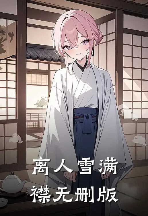 离人雪满襟无删版