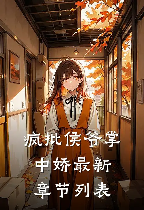 疯批侯爷掌中娇最新章节列表