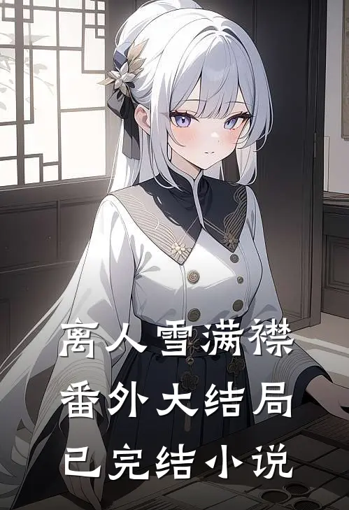 离人雪满襟番外大结局已完结小说