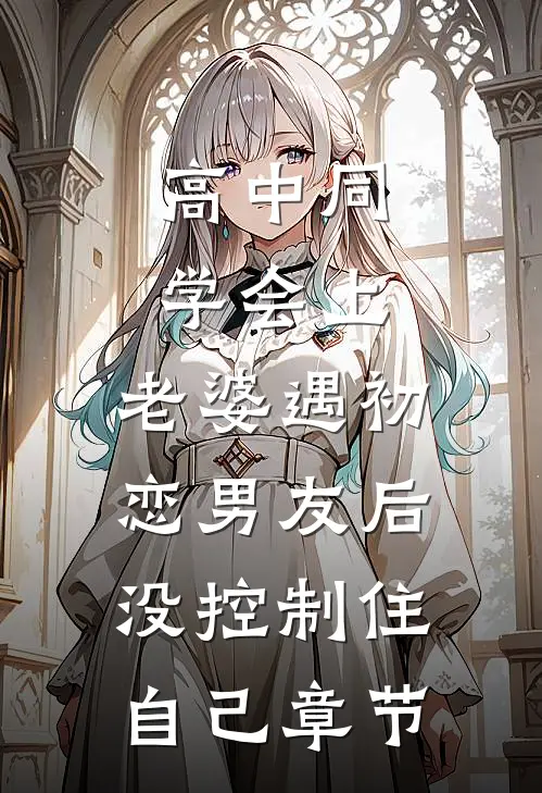 高中同学会上，老婆遇初恋男友后没控制住自己章节