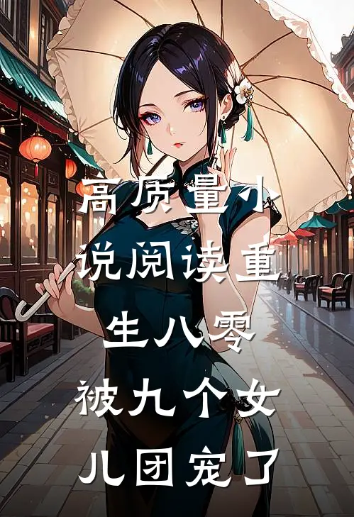 高质量小说阅读重生八零：被九个女儿团宠了