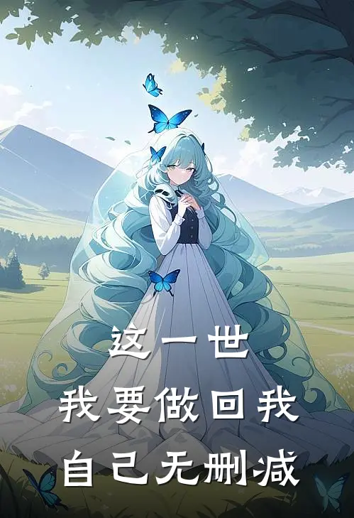 这一世，我要做回我自己无删减